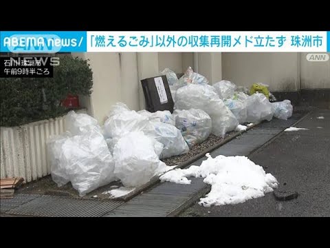 「燃えるごみ」以外収集の再開めど立たず　珠洲市で処理場も被災(2024年1月15日)