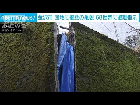 地滑りの危険で避難指示　地震の影響？亀裂が複数　金沢市(2024年1月15日)