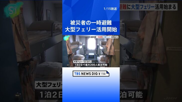 被災者の一時避難　大型フェリー活用始まる　地震から2週間【能登半島地震】｜TBS NEWS DIG #shorts