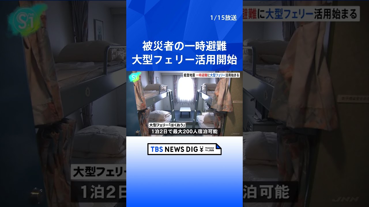 被災者の一時避難　大型フェリー活用始まる　地震から2週間【能登半島地震】｜TBS NEWS DIG #shorts