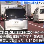 警視庁の護送車が容疑者移送中にワゴン車に追突  東京・昭島市｜TBS NEWS DIG