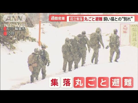 孤立集落「丸ごと避難」　葛藤…「家に猫」別れに涙　地震2日後から…毎日、新聞配達【羽鳥慎一モーニングショー】(2024年1月15日)