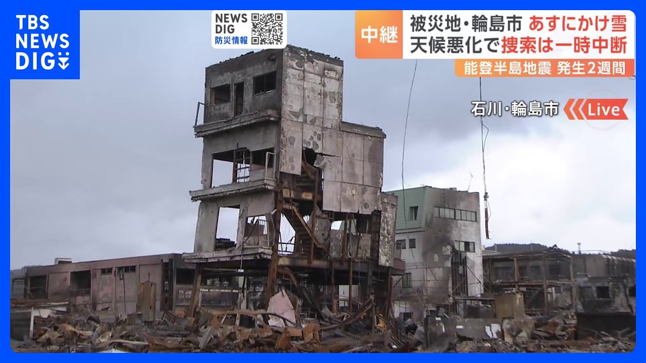 被災地・輪島市あすにかけ雪&nbsp;天候悪化で捜索は一時中断　能登半島地震の発生から2週間｜TBS&nbsp;NEWS&nbsp;DIG
