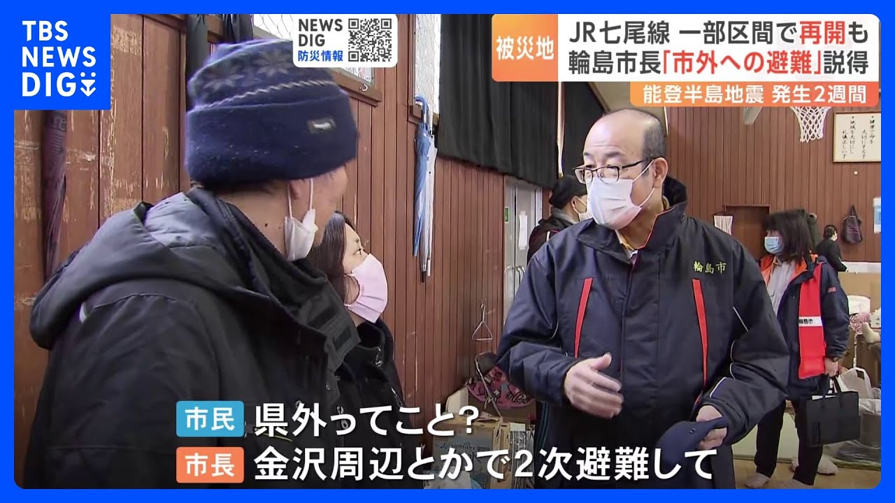 市長が自ら「市外への避難」を説得する自治体も　能登半島地震の発生から2週間｜TBS&nbsp;NEWS&nbsp;DIG