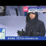 日本海側は一日で積雪急増　雪質変化に住民困惑　除雪諦めも【スーパーJチャンネル】(2024年1月15日)