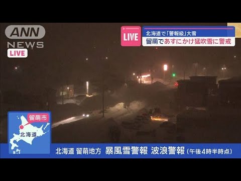 北海道で「警報級」大雪　あすにかけ留萌で猛吹雪に警戒【スーパーJチャンネル】(2024年1月15日)