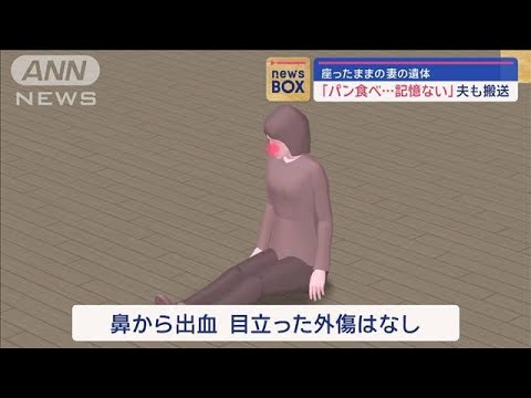 座ったままの妻の遺体　一緒にいた夫も搬送「朝にパン食べた以降記憶ない」【スーパーJチャンネル】(2024年1月15日)