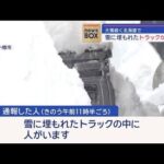 雪に埋もれたトラックから遺体　大雪続く北海道で【スーパーJチャンネル】(2024年1月15日)