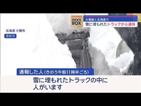 雪に埋もれたトラックから遺体　大雪続く北海道で【スーパーJチャンネル】(2024年1月15日)