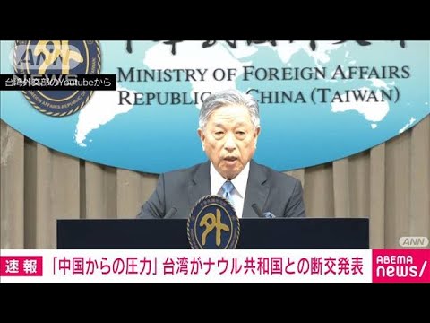 【速報】台湾がナウル共和国と断交へ　「中国から圧力」と非難(2024年1月15日)