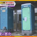 断水で衛生環境が悪化…求められるトイレ支援　大阪では公営住宅の無償提供開始も　能登半島地震2週間_1/15