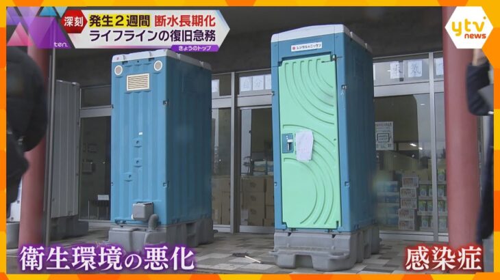 断水で衛生環境が悪化…求められるトイレ支援　大阪では公営住宅の無償提供開始も　能登半島地震2週間_1/15