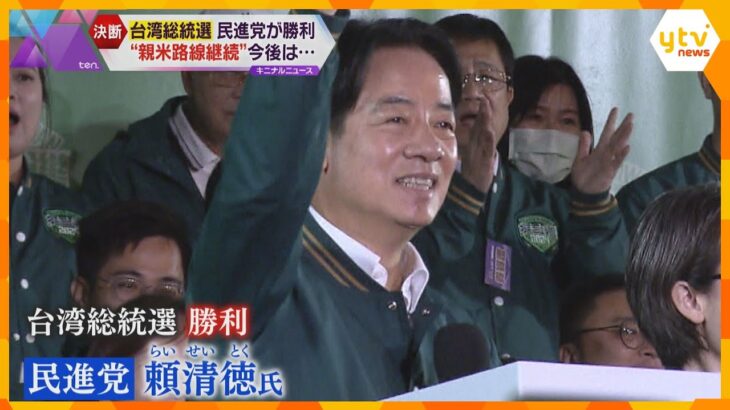 「自由に話せることを皆が望んでいる」台湾総統選で与党・民進党の頼氏当選　中国と距離置く姿勢評価か_1/15