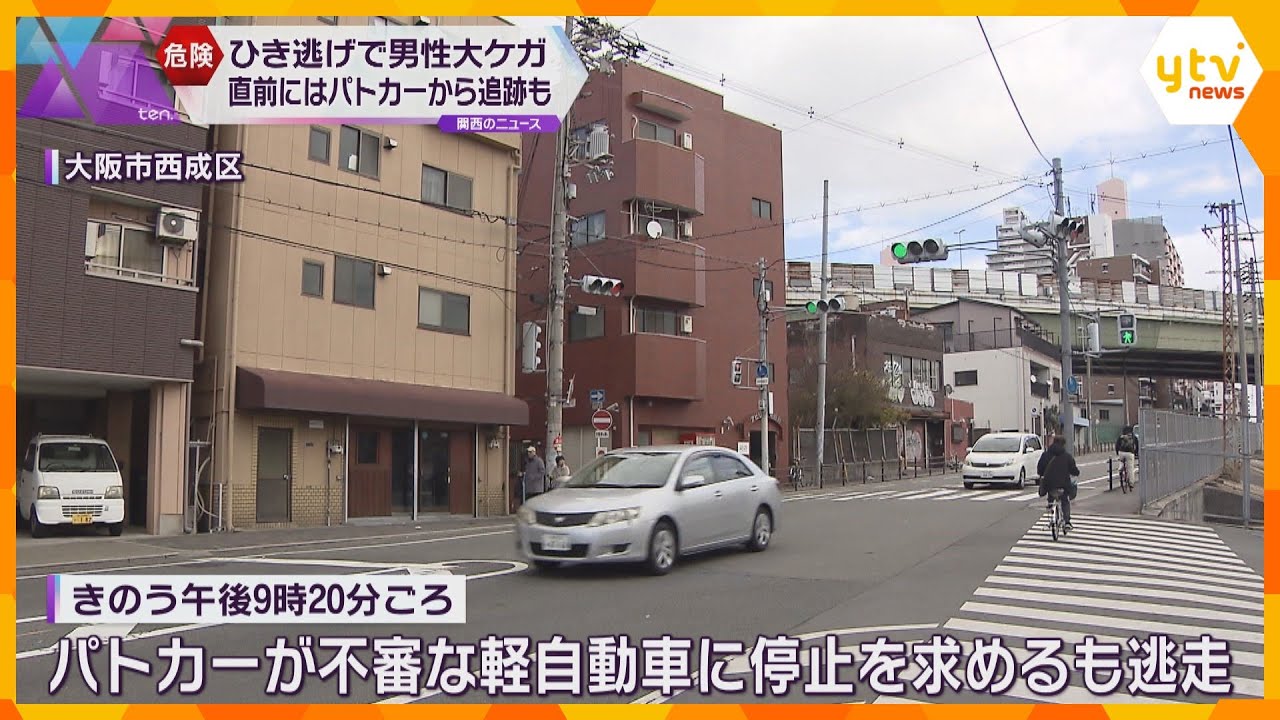 パトカーに追跡された車が自転車の男性はね逃走　頭の骨などを折る大けが　警察が捜査　大阪市西成区_1/15