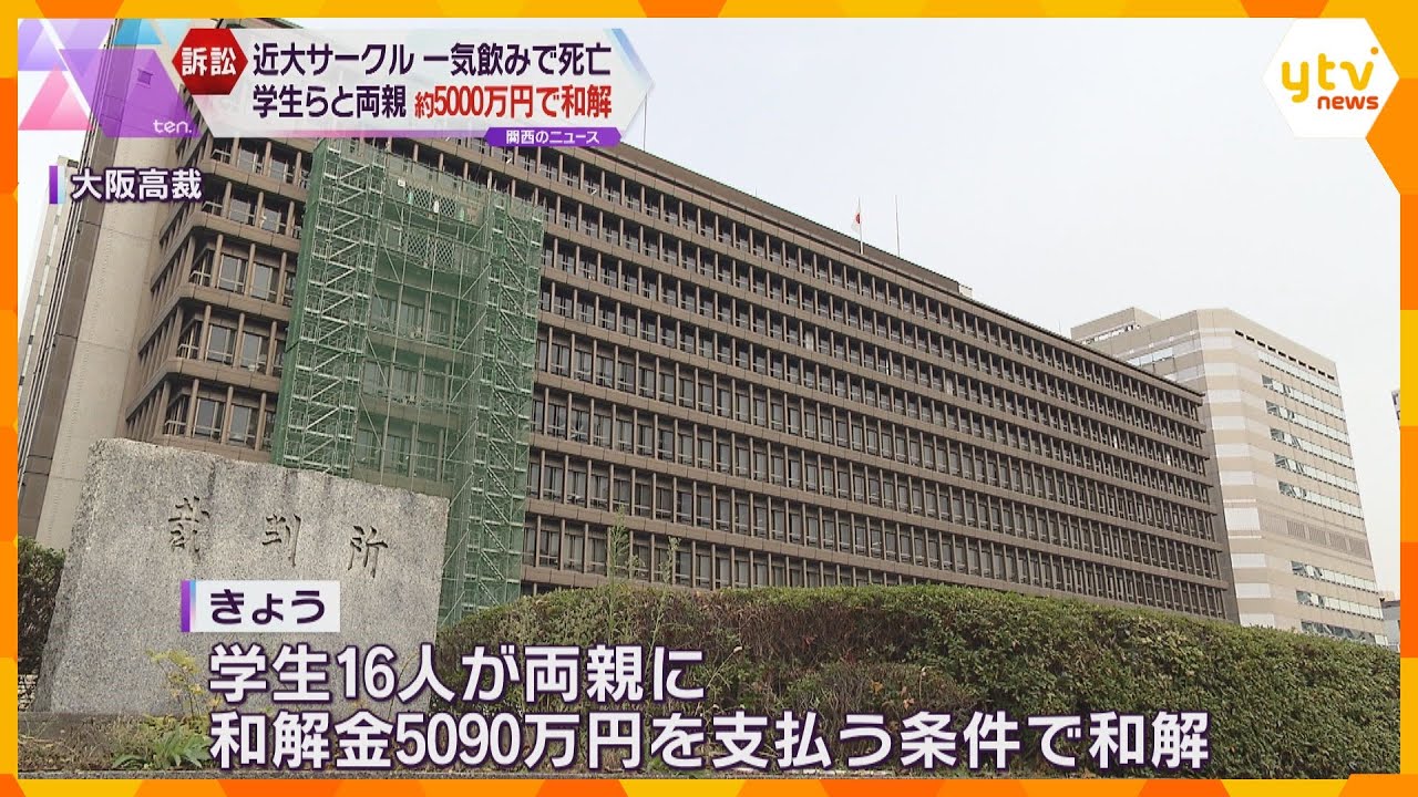 「事故起こさないためのスタートであって」一気飲みで近大生死亡訴訟　両親と同席の学生らで和解成立_1/15