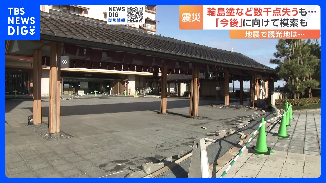 “観光地”の今後は　旅館再開の見通し立たず　地域経済に影響　能登半島地震の発生から2週間｜TBS&nbsp;NEWS&nbsp;DIG