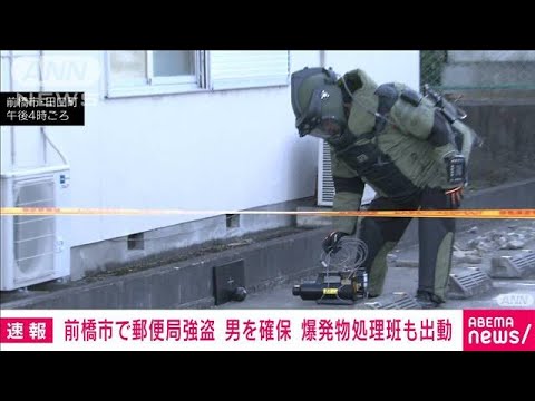 【速報】前橋市で郵便局強盗事件　男を確保　爆発物処理班も出動(2024年1月15日)