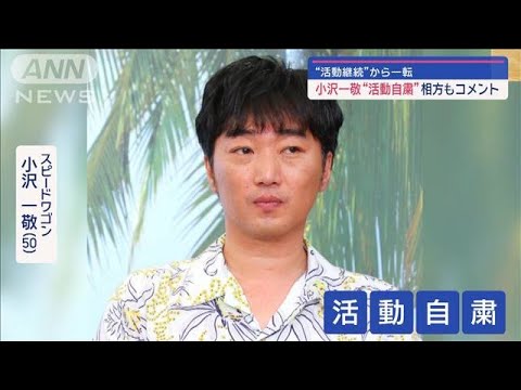 小沢一敬も活動自粛　“松本人志週刊誌報道”巡り余波どこまで？【スーパーJチャンネル】(2024年1月15日)