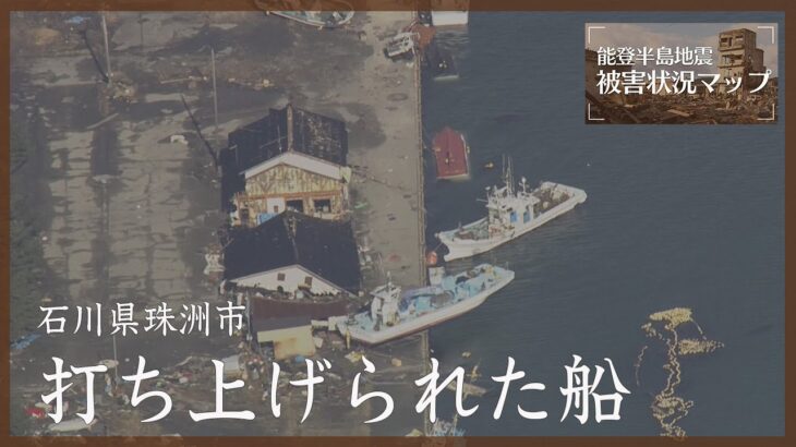 津波被害　転覆・打ち上げられた船　石川・珠洲市 鵜飼漁港 1月1日【能登半島地震】