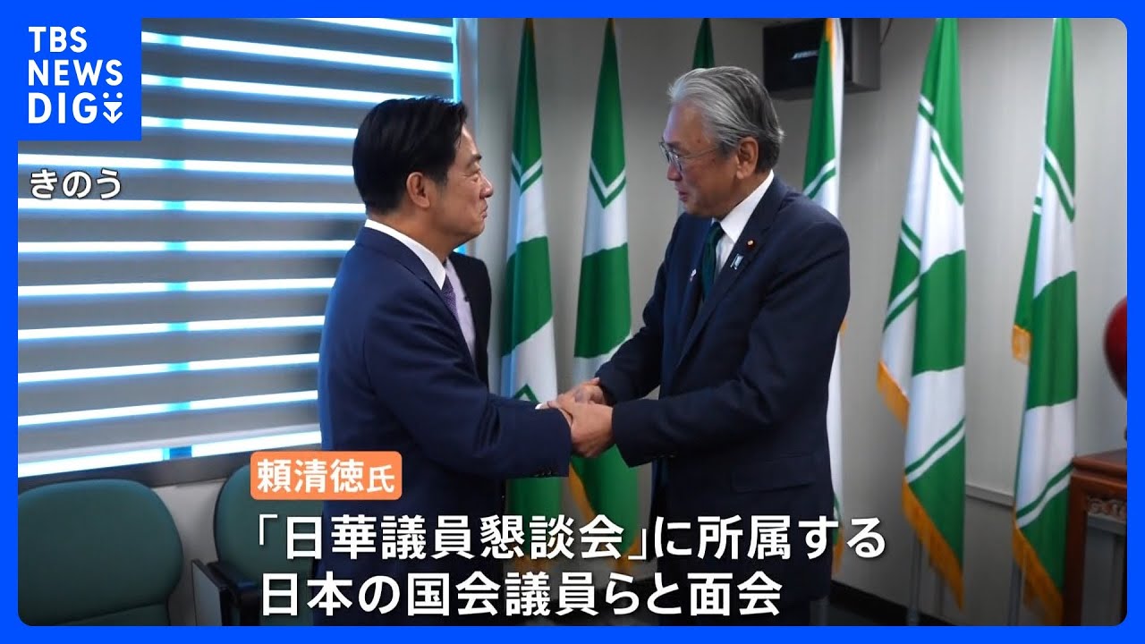 台湾&nbsp;頼次期総統　日・米議員団と面会　中国側は反発　南太平洋のナウル共和国が台湾との外交関係を断絶すると通告｜TBS&nbsp;NEWS&nbsp;DIG