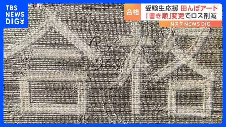 トラクターで描いた「合格」の文字　田んぼアートで受験生にエール！｜TBS NEWS DIG