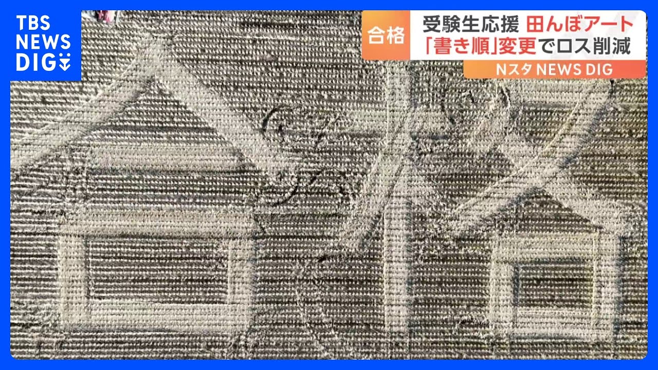 トラクターで描いた「合格」の文字　田んぼアートで受験生にエール！｜TBS&nbsp;NEWS&nbsp;DIG
