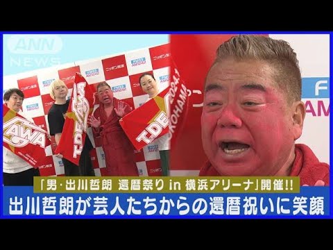 【出川哲朗】「仕事を頂けるかぎりは…」“生涯現役宣言”豪華芸能人が還暦を祝福！！(2024年1月15日)