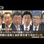 安倍派幹部　立件見送り検討　刷新本部メンバーにも裏金？…9人にキックバックか【もっと知りたい！】【グッド！モーニング】(2024年1月15日)