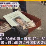 細長い刃物か　凶器の特徴公表　京都精華大マンガ学部生殺害　未解決のまま17年で情報提供呼びかけ