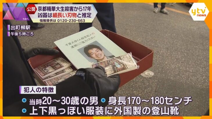 細長い刃物か　凶器の特徴公表　京都精華大マンガ学部生殺害　未解決のまま17年で情報提供呼びかけ