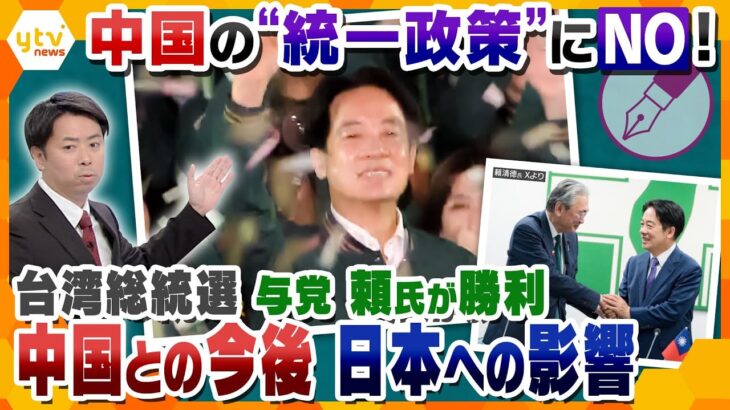 【キシャ解説】台湾総統選、決着…中国の“統一政策”にＮＯ！中国との関係はどうなる？日本への影響と、とるべき対策