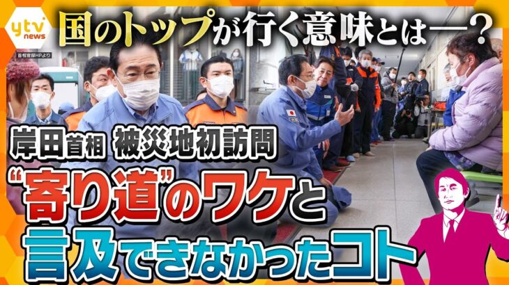 【タカオカ解説】岸田首相が初の被災地訪問　国のトップが現地へ行く“２つ”の大きな意味とは？最新情報とともに徹底解説＜能登半島地震発生から2週間＞