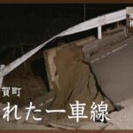 道路が崩落　ねじれたガードレール　石川・志賀町 1月2日【能登半島地震 被害状況マップ】