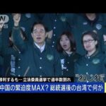 台湾総統選“与党辛勝”背景に中国？今後何が起こる？(2024年1月15日)