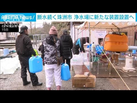 珠洲市の“被災”浄水場に新装置を設置へ　待たれる断水解消(2024年1月15日)