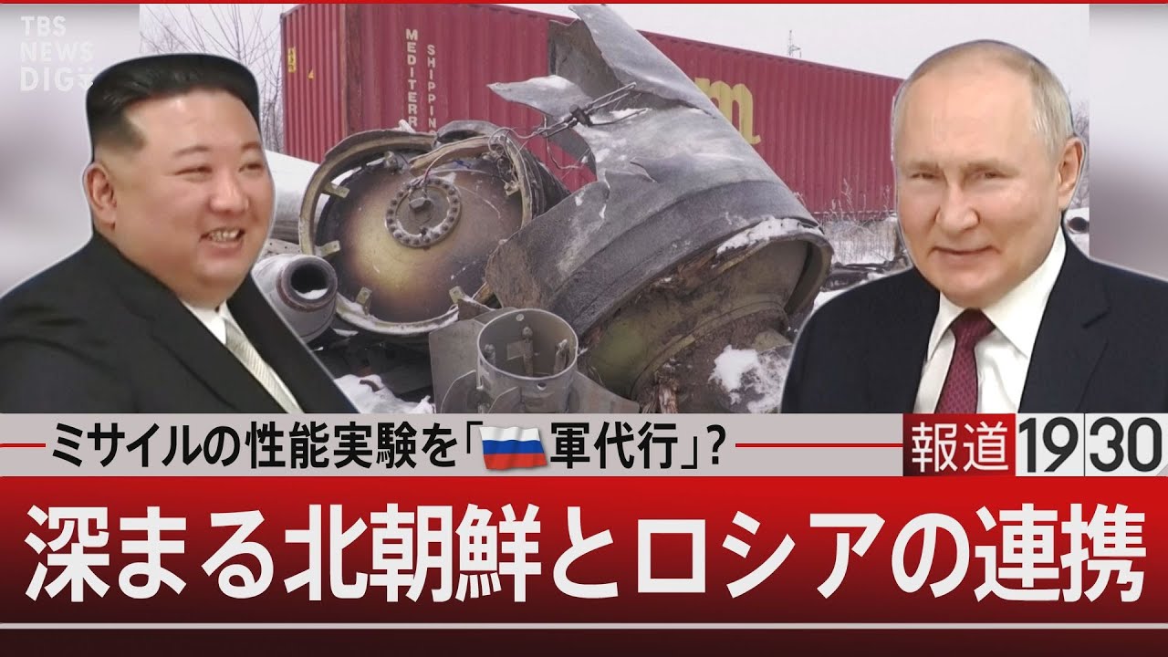 ミサイルの性能実験を「ロシア軍代行」？　深まる北朝鮮とロシアの連携【1月15日(月) #報道1930】｜TBS NEWS DIG