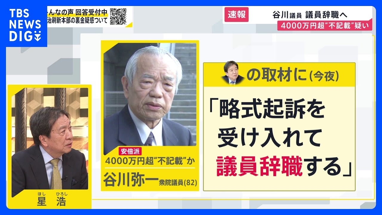 「略式起訴受け入れ議員辞職する」&nbsp;谷川議員が政治資金めぐる問題で辞職へ　4000万円超“不記載”疑い【news23】｜TBS&nbsp;NEWS&nbsp;DIG