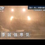 除雪作業を前倒し・“ホワイトアウト”で動けなくなる車も…“今季最強寒気”積雪急増【報道ステーション】(2024年1月15日)