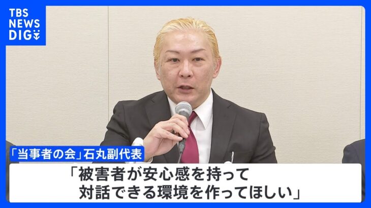 ジャニー喜多川氏による性加害問題　面談が負担に…「安心感を持って対話できる環境を」当事者の会の石丸副代表らが訴え｜TBS NEWS DIG