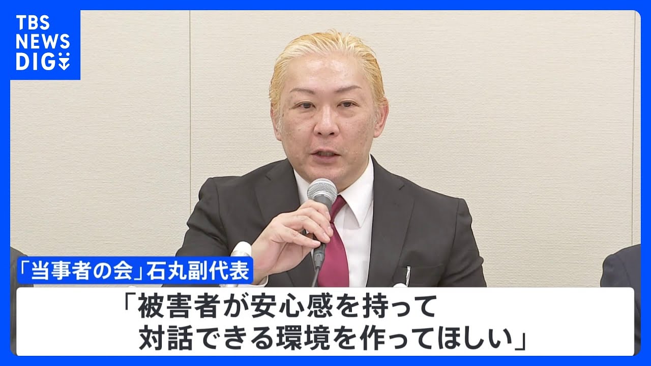 ジャニー喜多川氏による性加害問題　面談が負担に…「安心感を持って対話できる環境を」当事者の会の石丸副代表らが訴え｜TBS&nbsp;NEWS&nbsp;DIG