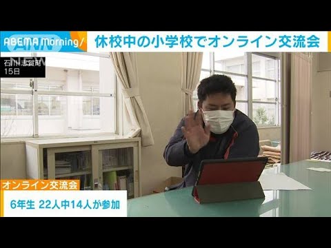 休校続く小学校でオンライン交流会　石川・志賀町(2024年1月16日)