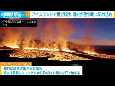 アイスランドで再び火山噴火　溶岩が防護壁を突破し住宅街に(2024年1月16日)