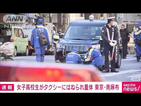 【速報】女子高校生 タクシーにはねられ重体　東京・南麻布(2024年1月16日)