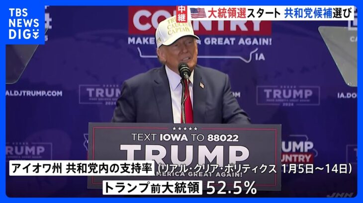 米大統領選スタート　共和党の候補者レースの初戦 アイオワ州で「党員集会」｜TBS NEWS DIG