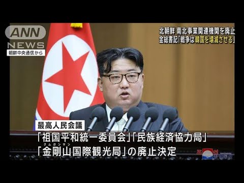 金総書記「戦争は韓国を壊滅させる」　北朝鮮が南北事業関連機関を廃止(2024年1月16日)