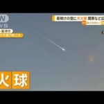 「花火みたい」夜明けの空に大火球…“爆発音”も　専門家「地面に落下の可能性も」【知っておきたい！】【グッド！モーニング】(2024年1月16日)