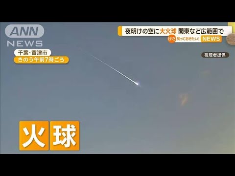 「花火みたい」夜明けの空に大火球…“爆発音”も　専門家「地面に落下の可能性も」【知っておきたい！】【グッド！モーニング】(2024年1月16日)