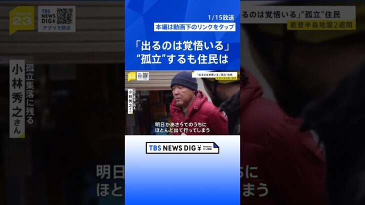 “孤立”でも「出るのは覚悟いる」自衛隊が支援物資が届けた孤立集落で… 2次避難にためらう住民の声【news23】｜TBS NEWS DIG #shorts