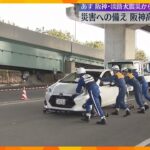 大災害を想定して阪神高速で道路復旧訓練　横転車両を引き起こし段差を復旧　17日で震災から29年