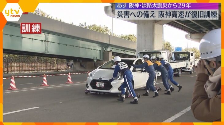 大災害を想定して阪神高速で道路復旧訓練　横転車両を引き起こし段差を復旧　17日で震災から29年